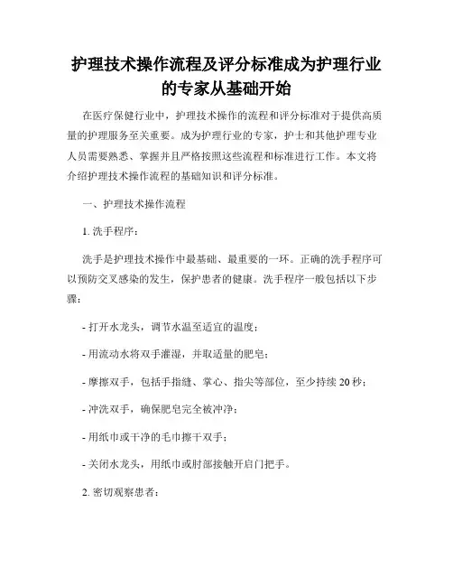 护理技术操作流程及评分标准成为护理行业的专家从基础开始