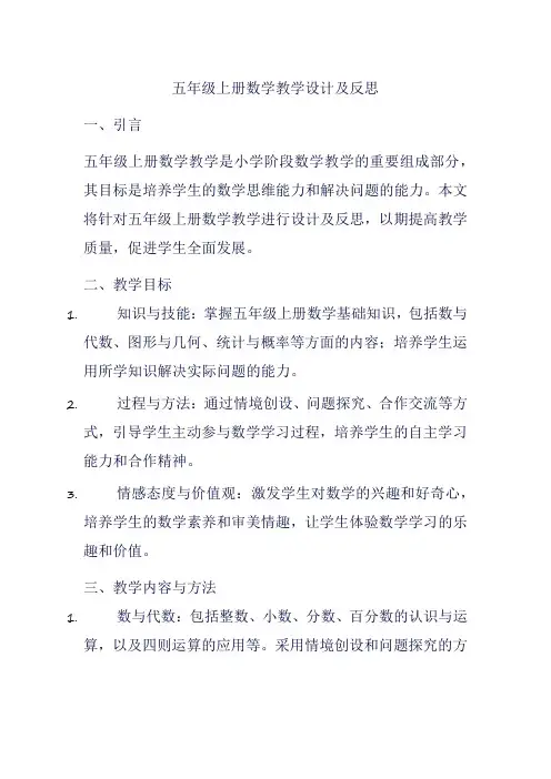 五年级上册数学教学设计及反思