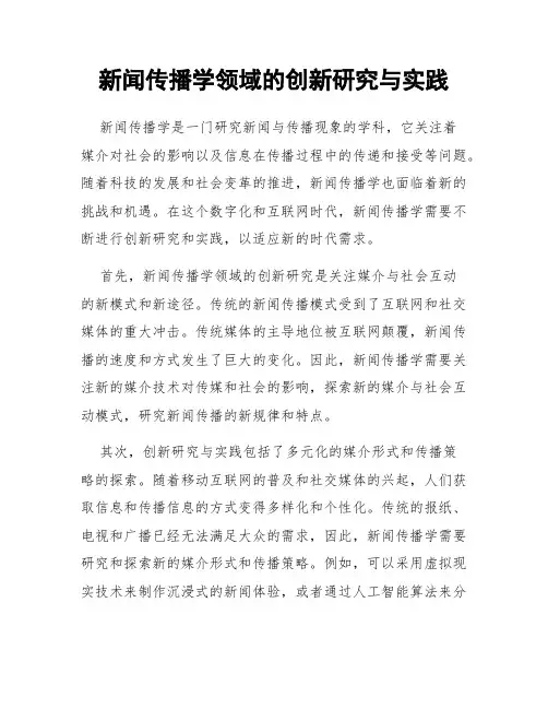 新闻传播学领域的创新研究与实践