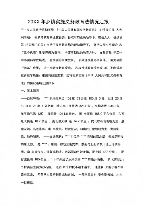 乡镇实施义务教育法情况汇报