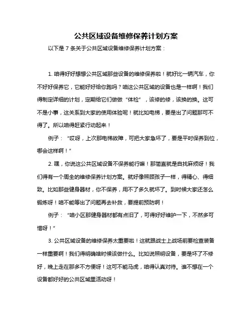 公共区域设备维修保养计划方案