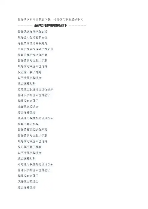 最好歌词原唱完整版下载,薛之谦抖音热门歌曲最好歌词