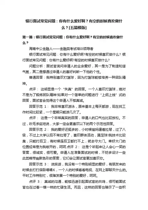 银行面试常见问题：你有什么爱好啊？有空的时候喜欢做什么？[五篇模版]