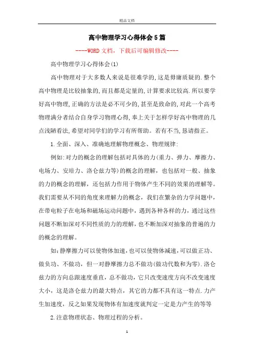 高中物理学习心得体会5篇
