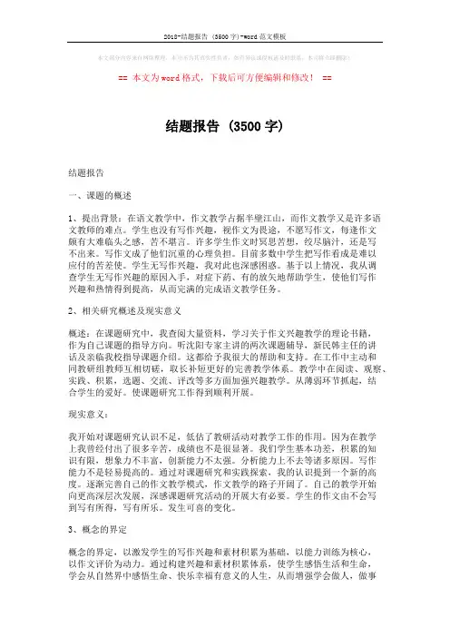 2018-结题报告 (3500字)-word范文模板 (7页)