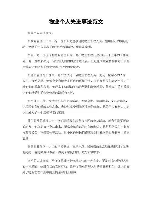 物业个人先进事迹范文