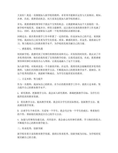 教师加入新学校感言