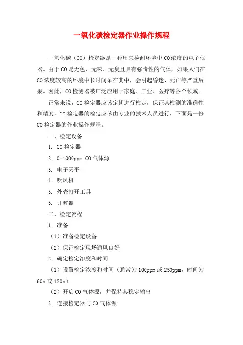一氧化碳检定器作业操作规程