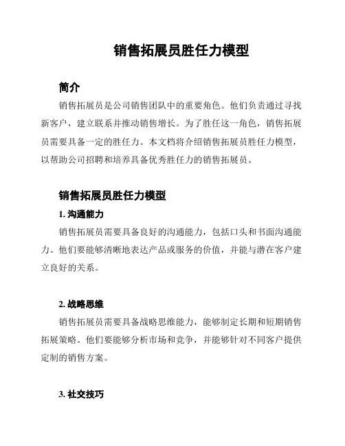 销售拓展员胜任力模型