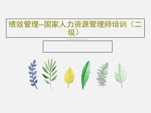 绩效管理--国家人力资源管理师培训(二级)共81页文档