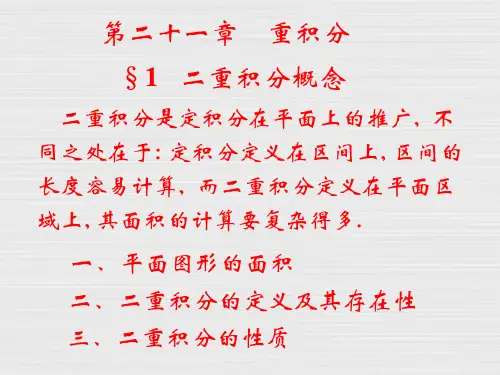 二重积分概念