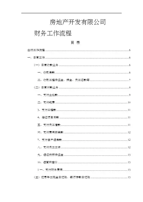 房地产业各职位财务工作流程大全