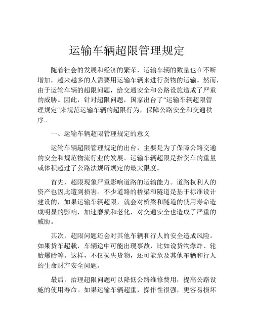 运输车辆超限管理规定