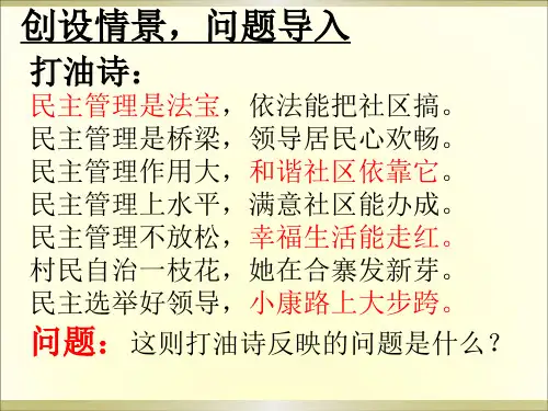 《民主管理共创幸福生活》ppt课件