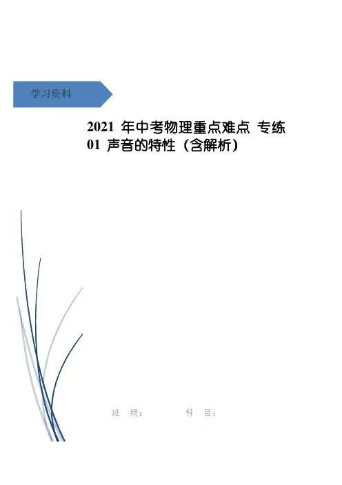 中考物理重点难点 专练01 声音的特性(含解析)
