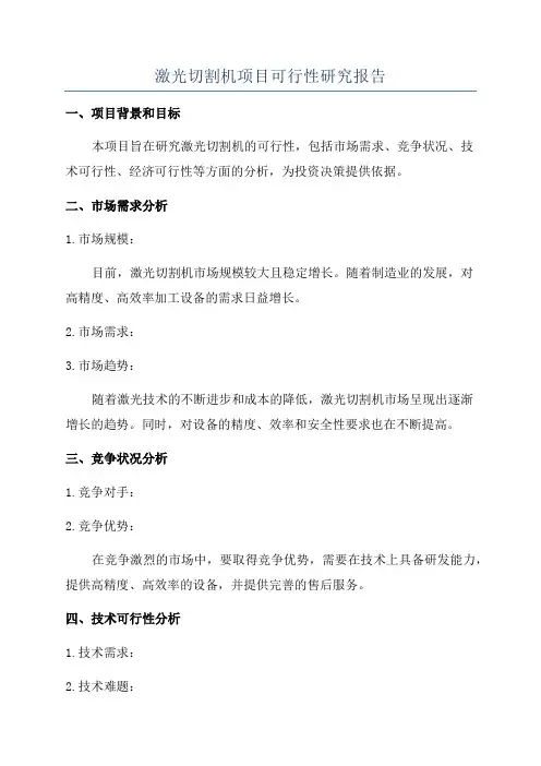 激光切割机项目可行性研究报告
