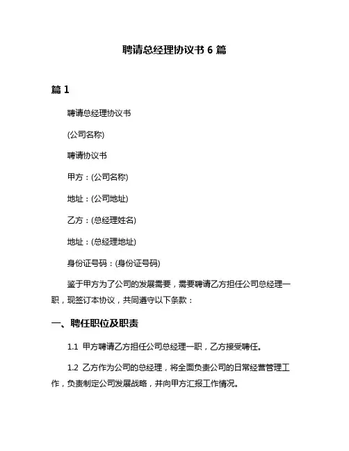 聘请总经理协议书6篇