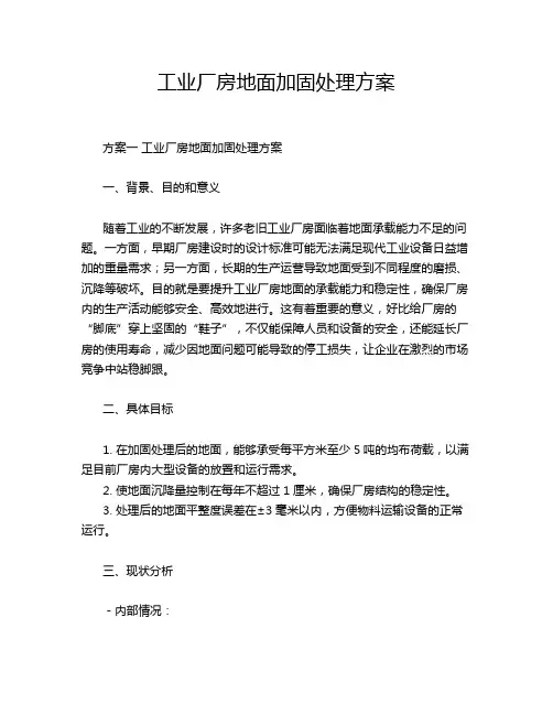 工业厂房地面加固处理方案
