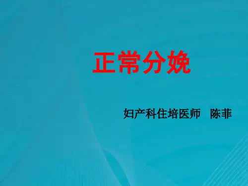 产科正常分娩机制PPT课件