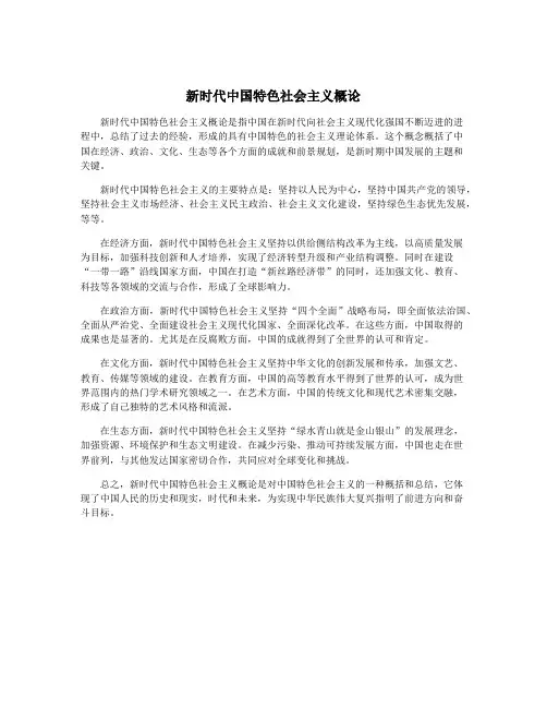新时代中国特色社会主义概论
