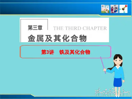 高三化学铁及其化合物公开课(共14张PPT)