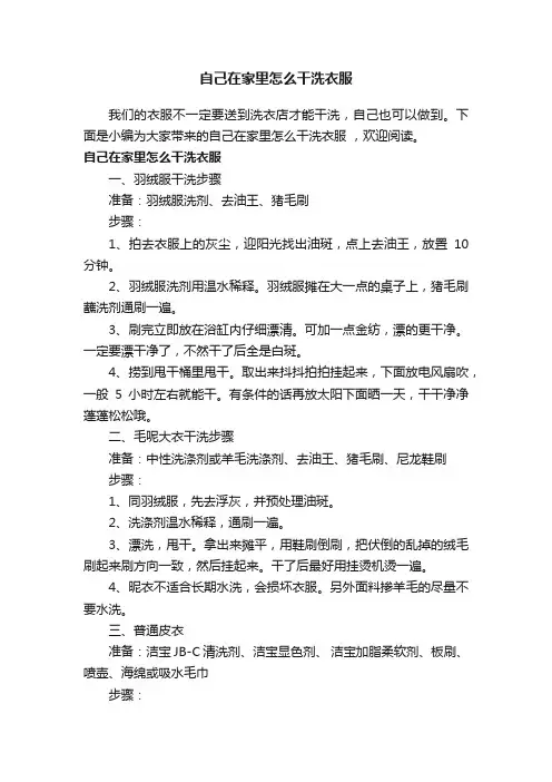自己在家里怎么干洗衣服