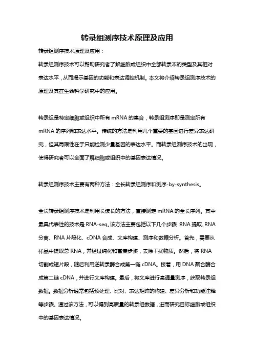 转录组测序技术原理及应用