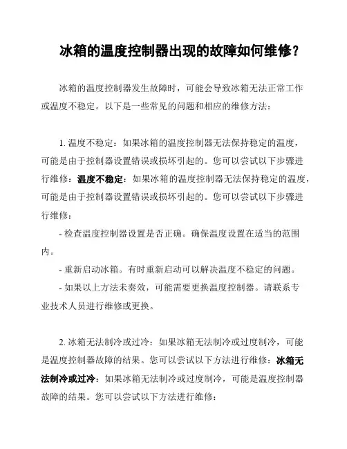 冰箱的温度控制器出现的故障如何维修？