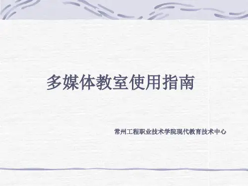 多媒体教室使用指南.ppt