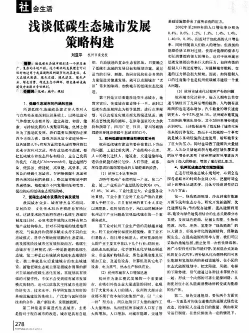 浅谈低碳生态城市发展策略构建