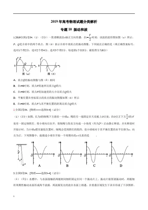2019年高考物理真题同步分类解析专题10 振动和波(原卷版)