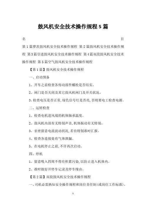 鼓风机安全技术操作规程5篇