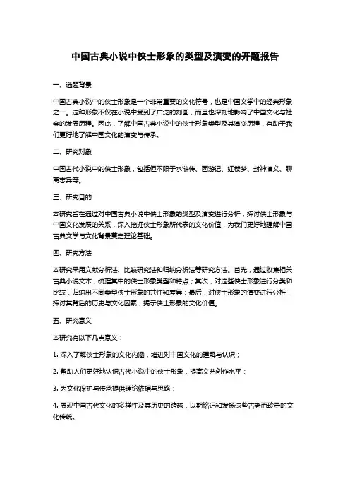 中国古典小说中侠士形象的类型及演变的开题报告