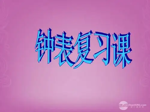 二年级数学上册 钟表复习课课件 沪教版