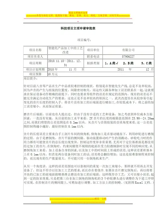 科技项目立项申请审批表【最新范本模板】