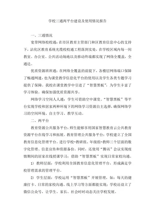 学校三通两平台建设及使用情况报告