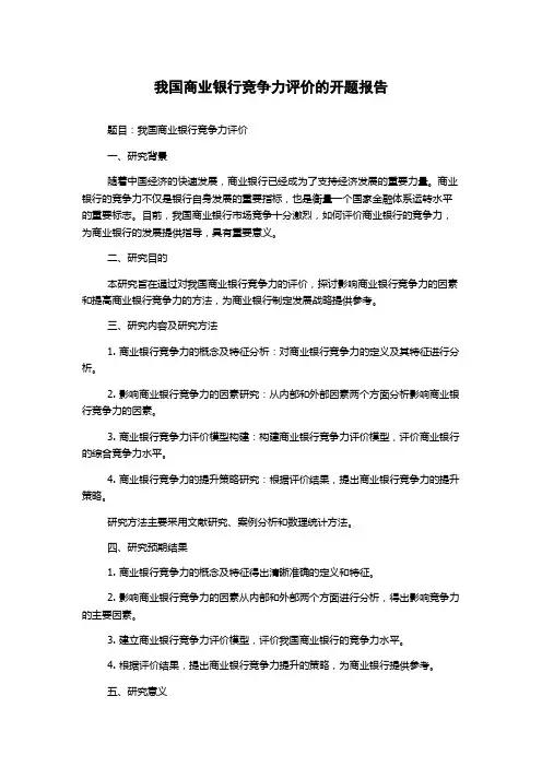 我国商业银行竞争力评价的开题报告