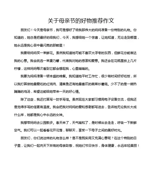 关于母亲节的好物推荐作文