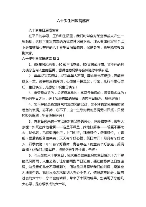 六十岁生日深情感言