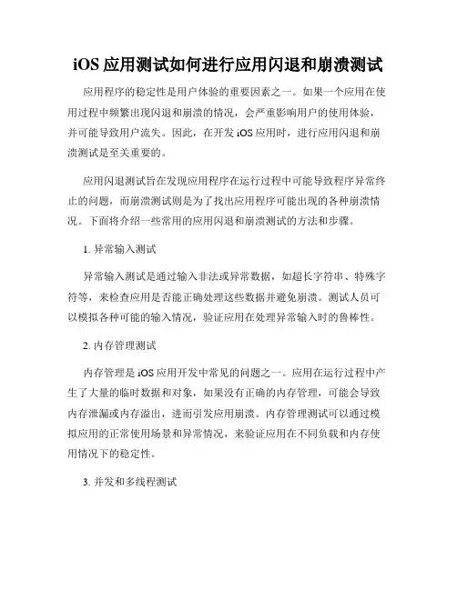 iOS应用测试如何进行应用闪退和崩溃测试