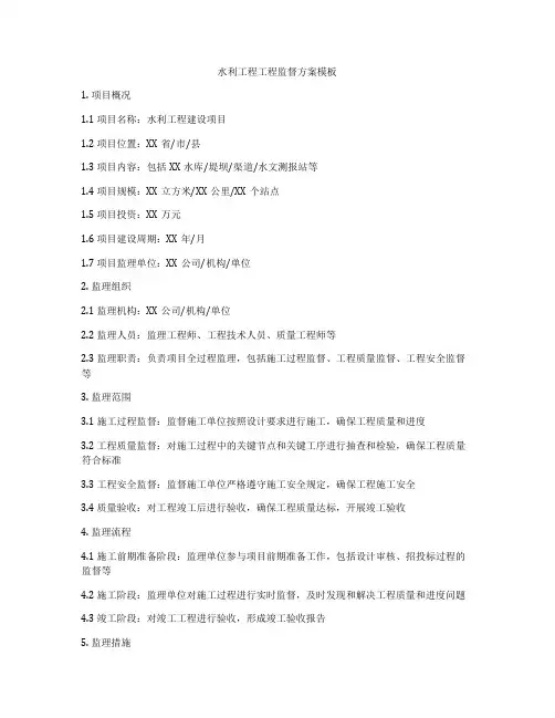 水利工程工程监督方案模板