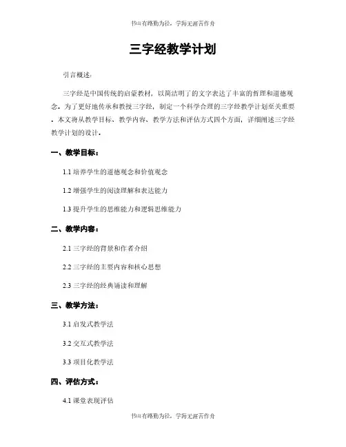 三字经教学计划