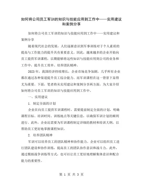 如何将公司员工军训的知识与技能应用到工作中——实用建议和案例分享