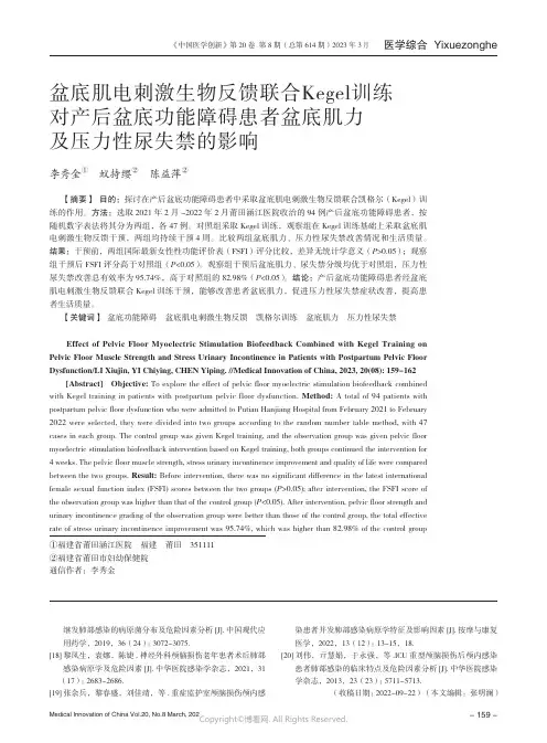 211100981_盆底肌电刺激生物反馈联合Kegel训练对产后盆底功能障碍患者盆底肌力及压力性尿失