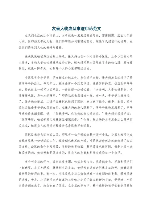 友善人物典型事迹申论范文