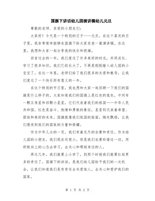 国旗下讲话幼儿园演讲稿幼儿元旦