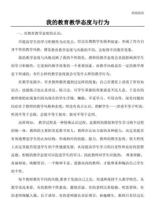 我的教育教学态度与行为