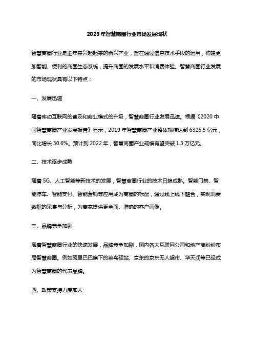 2023年智慧商圈行业市场发展现状