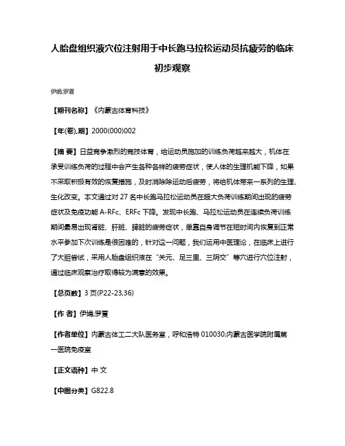 人胎盘组织液穴位注射用于中长跑马拉松运动员抗疲劳的临床初步观察