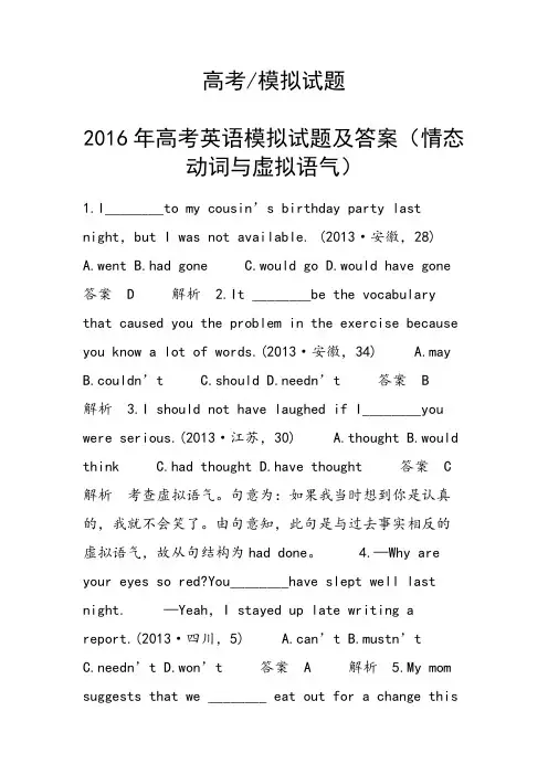 2016年高考英语模拟试题及答案(情态动词与虚拟语气)